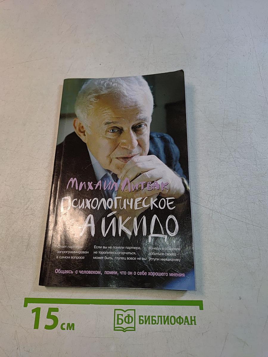Психологическое айкидо