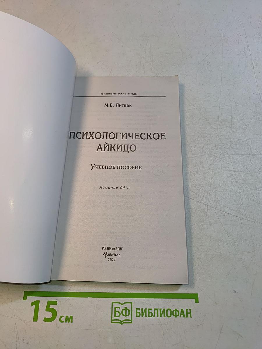 Психологическое айкидо
