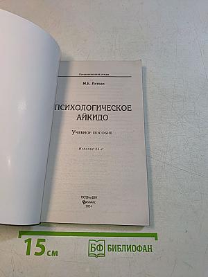 Психологическое айкидо