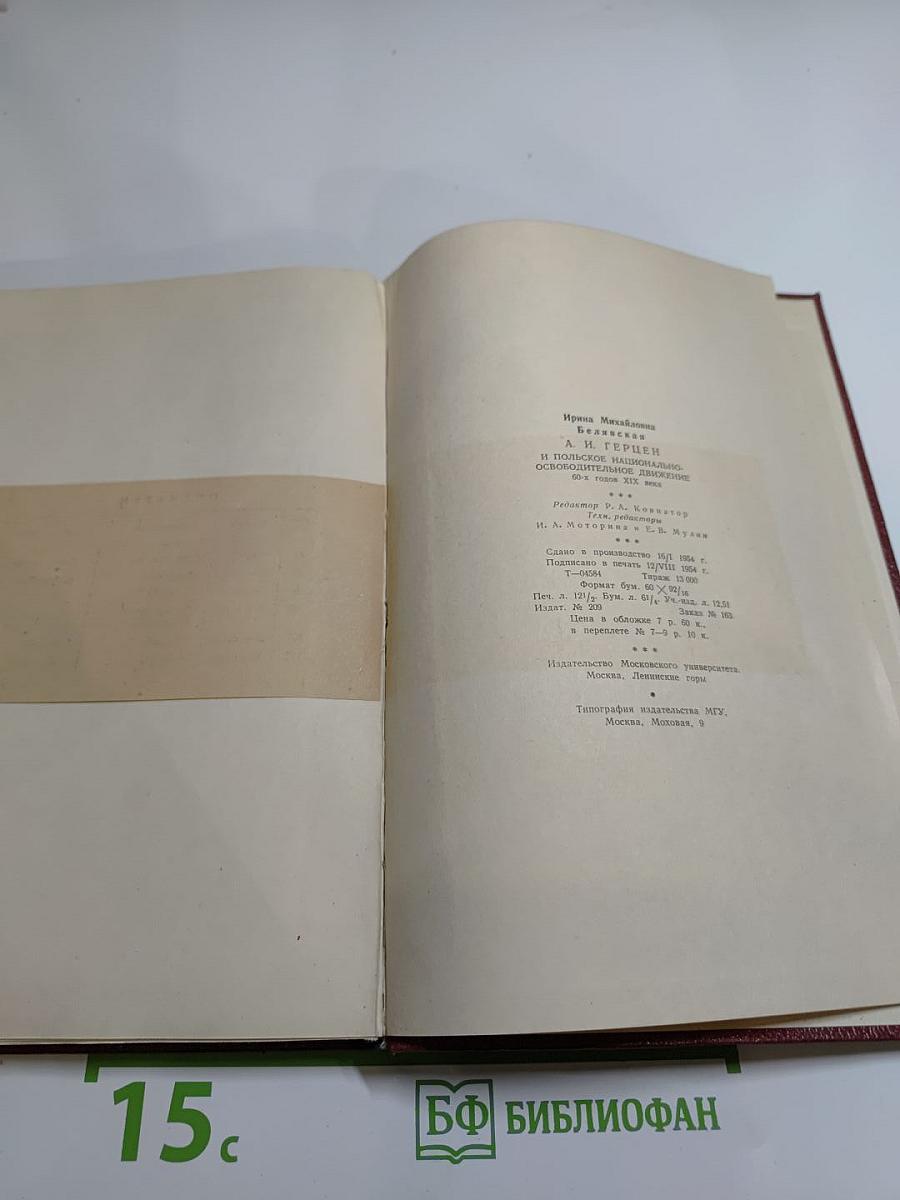 А. И. Герцен и польское национально-освободительное движение 60-х годов XIX века