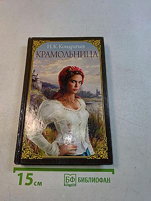 Крамо́льница