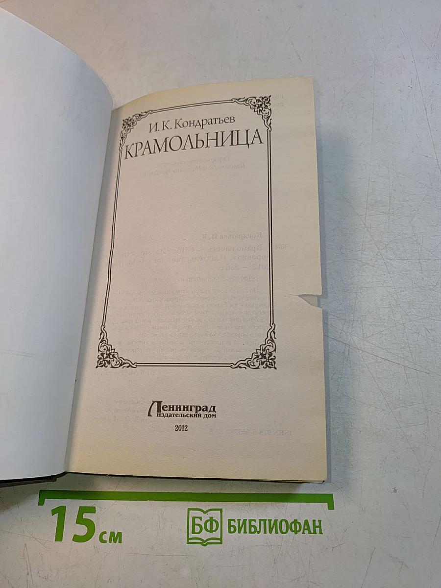 Крамо́льница