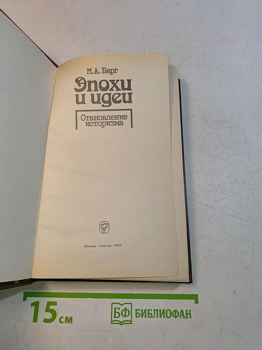 Эпохи и идеи. Становление историзма