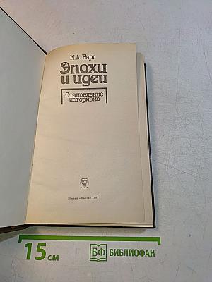 Эпохи и идеи. Становление историзма