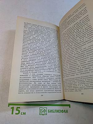 Эпохи и идеи. Становление историзма