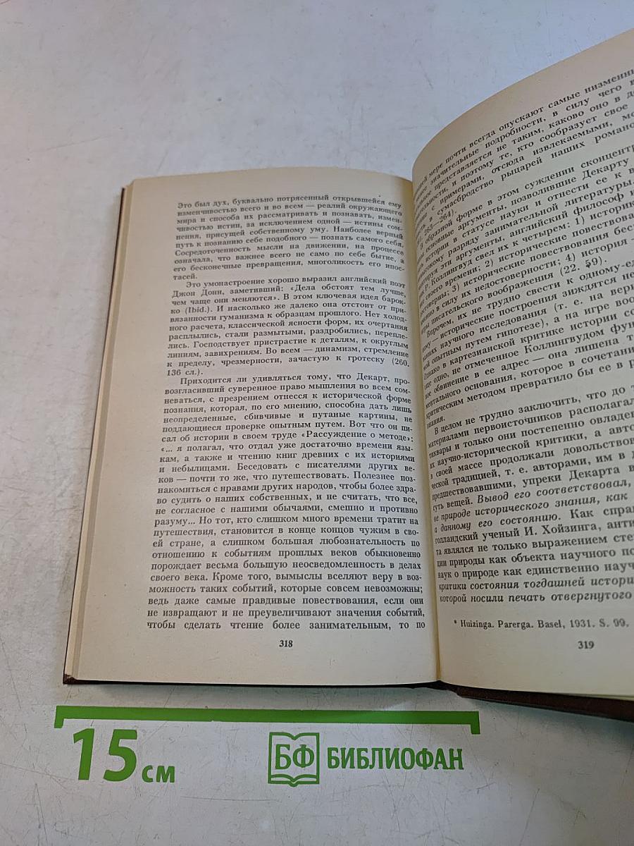 Эпохи и идеи. Становление историзма