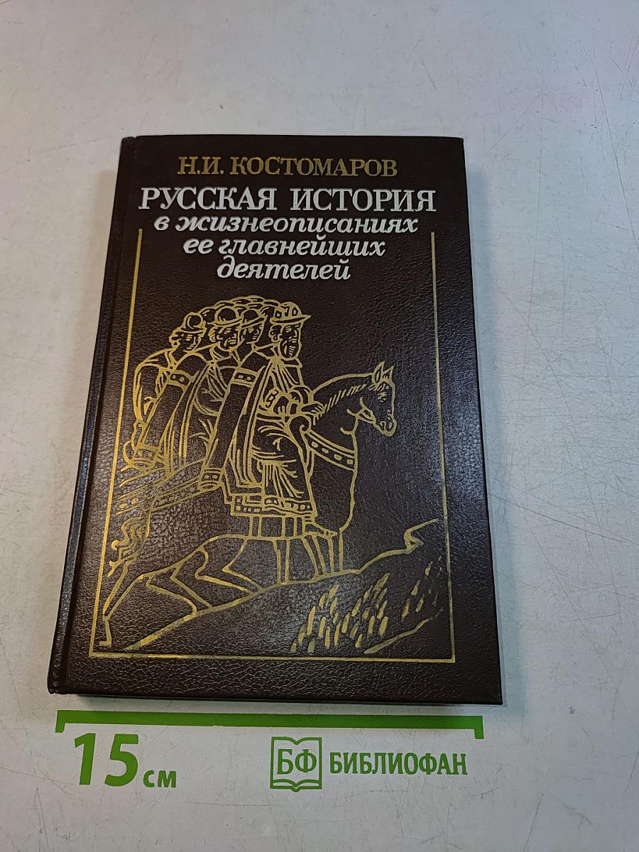 Русская история в жизнеописаниях ее главнейших деятелей