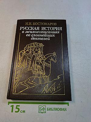 Русская история в жизнеописаниях ее главнейших деятелей