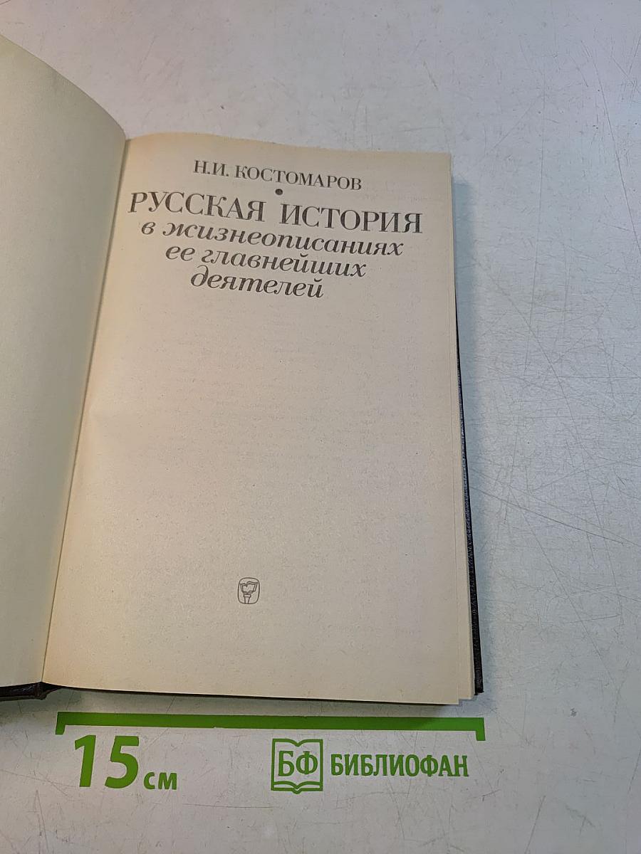 Русская история в жизнеописаниях ее главнейших деятелей