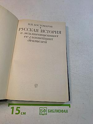 Русская история в жизнеописаниях ее главнейших деятелей