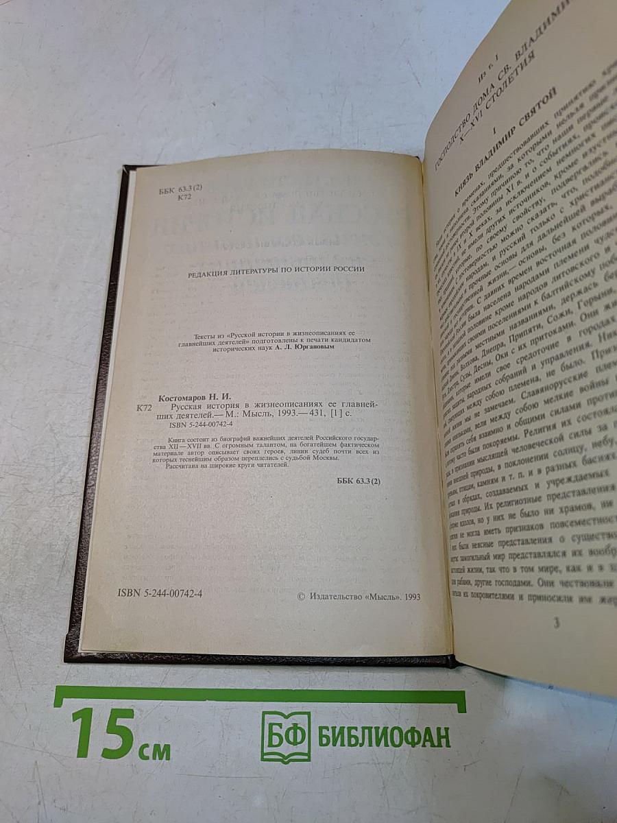 Русская история в жизнеописаниях ее главнейших деятелей