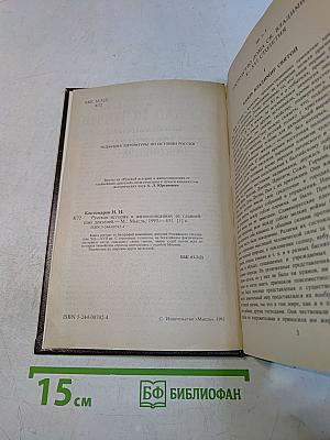 Русская история в жизнеописаниях ее главнейших деятелей