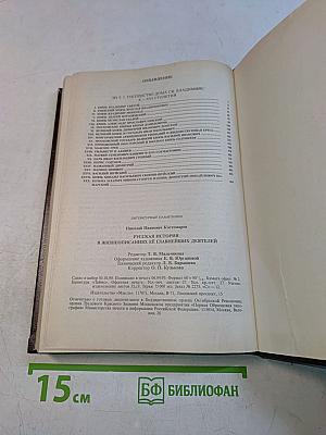 Русская история в жизнеописаниях ее главнейших деятелей