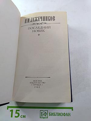 Последний Новик