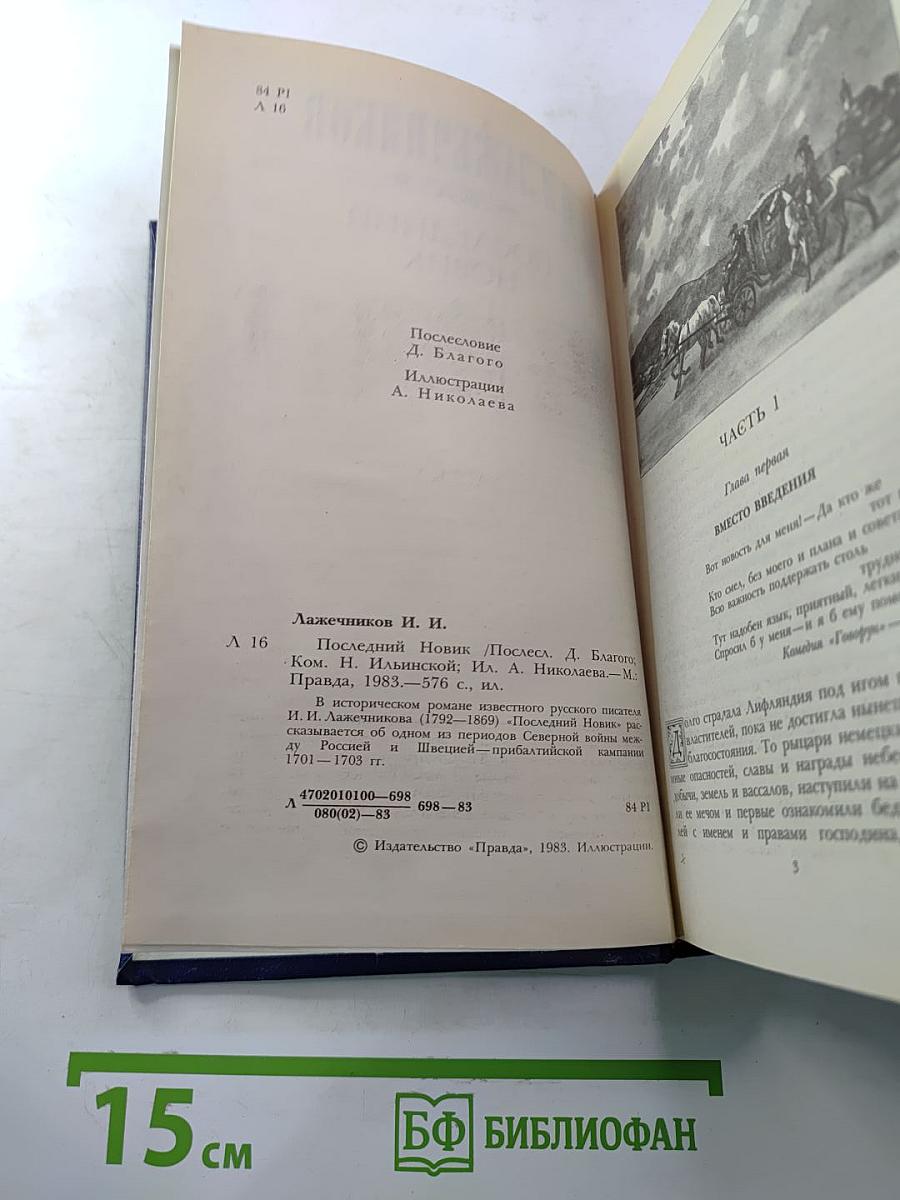 Последний Новик