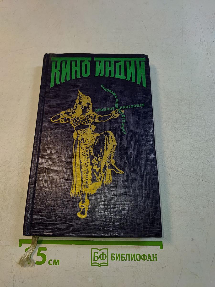 Кино Индии: Прошлое и настоящее. Панорама индийского кино