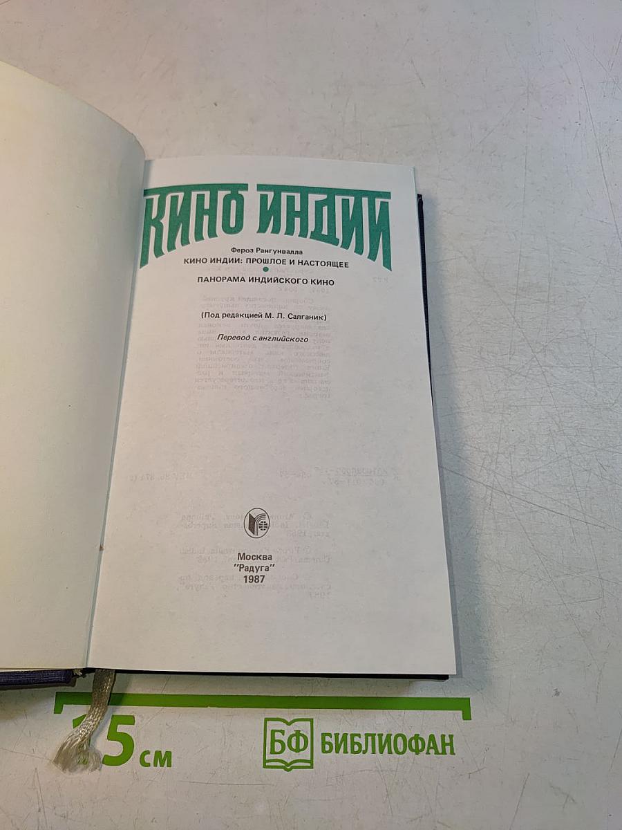 Кино Индии: Прошлое и настоящее. Панорама индийского кино
