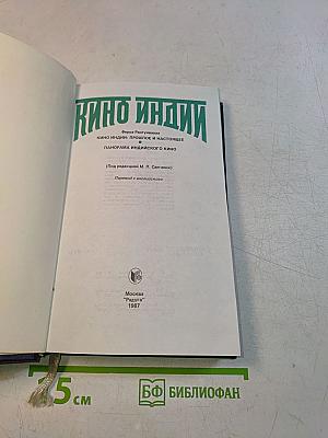 Кино Индии: Прошлое и настоящее. Панорама индийского кино