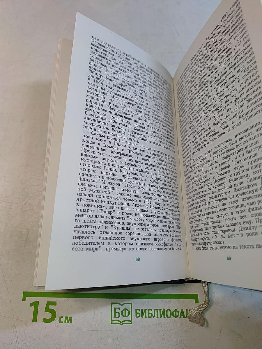 Кино Индии: Прошлое и настоящее. Панорама индийского кино
