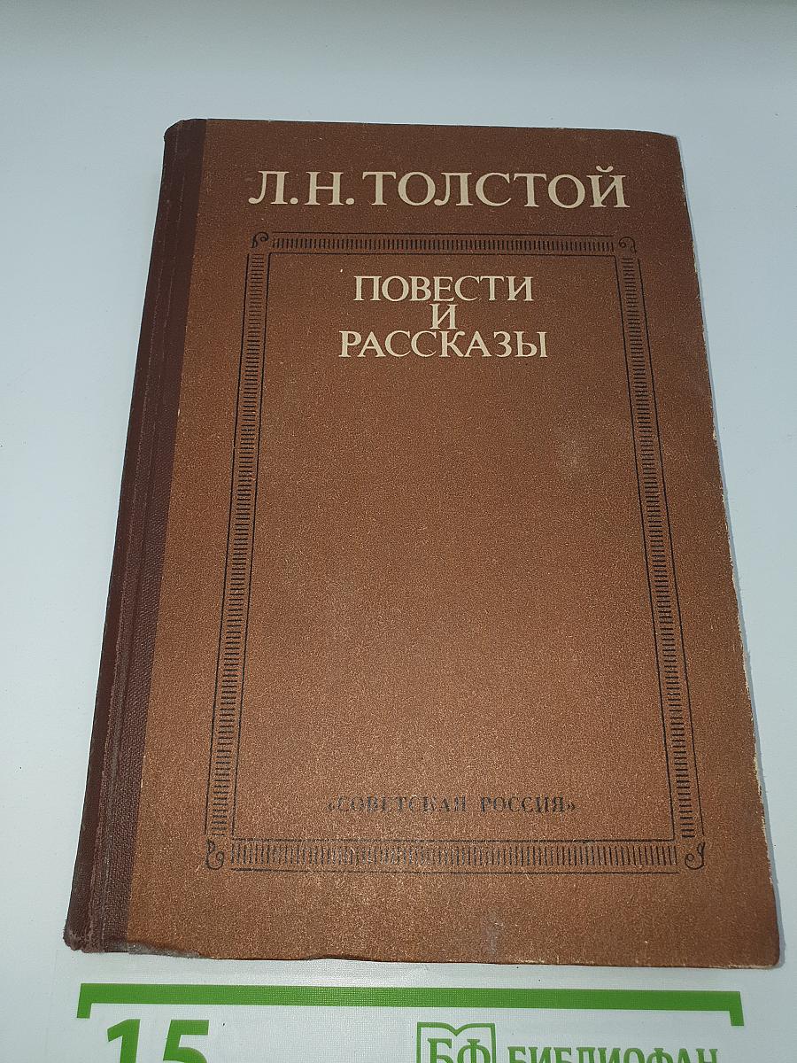 Повести и рассказы