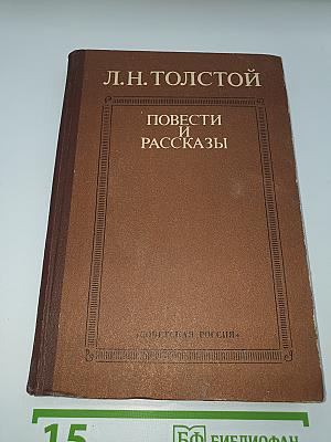 Повести и рассказы