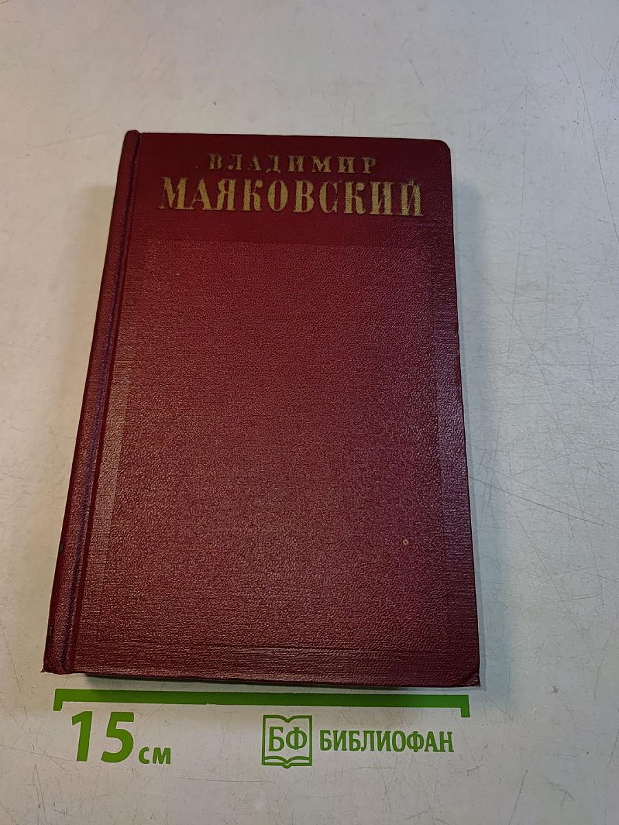 Полное собрание сочинений. Том третий. «Окна» РОСТА 1919-1922