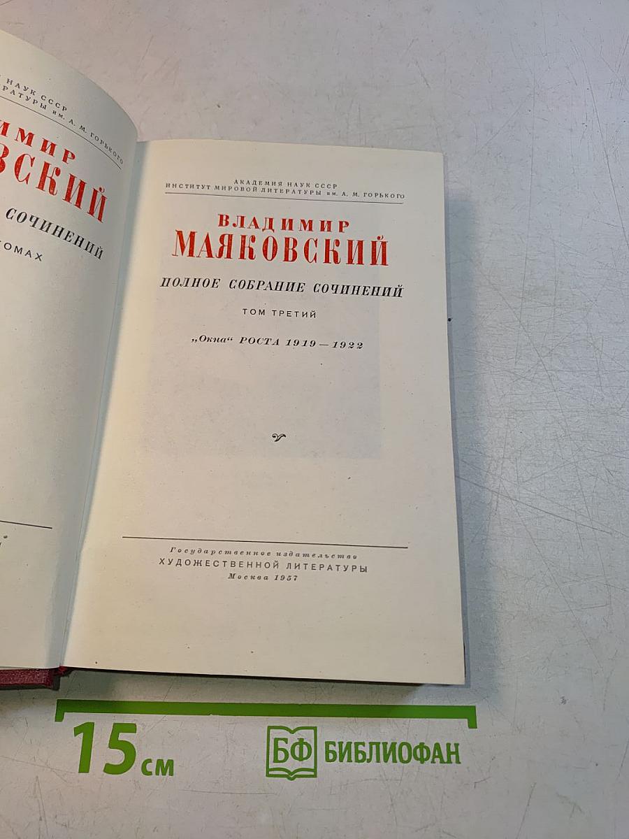 Полное собрание сочинений. Том третий. «Окна» РОСТА 1919-1922