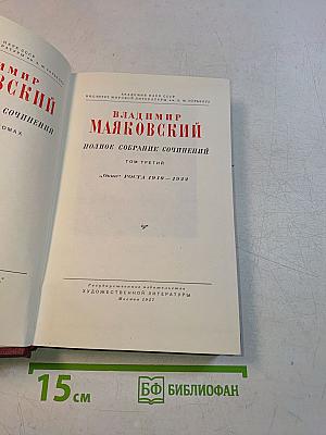 Полное собрание сочинений. Том третий. «Окна» РОСТА 1919-1922