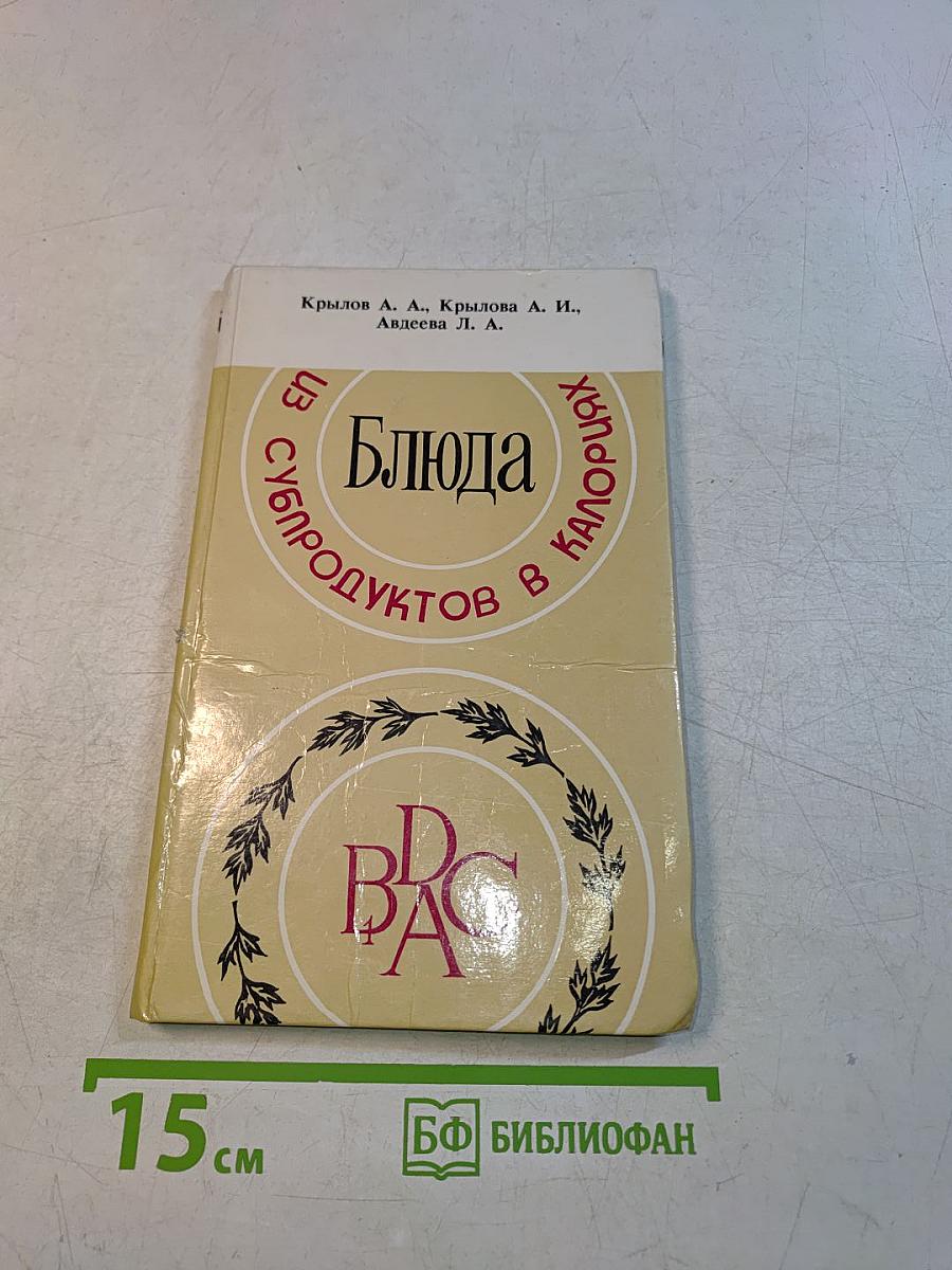 Блюда из субпродуктов в калориях