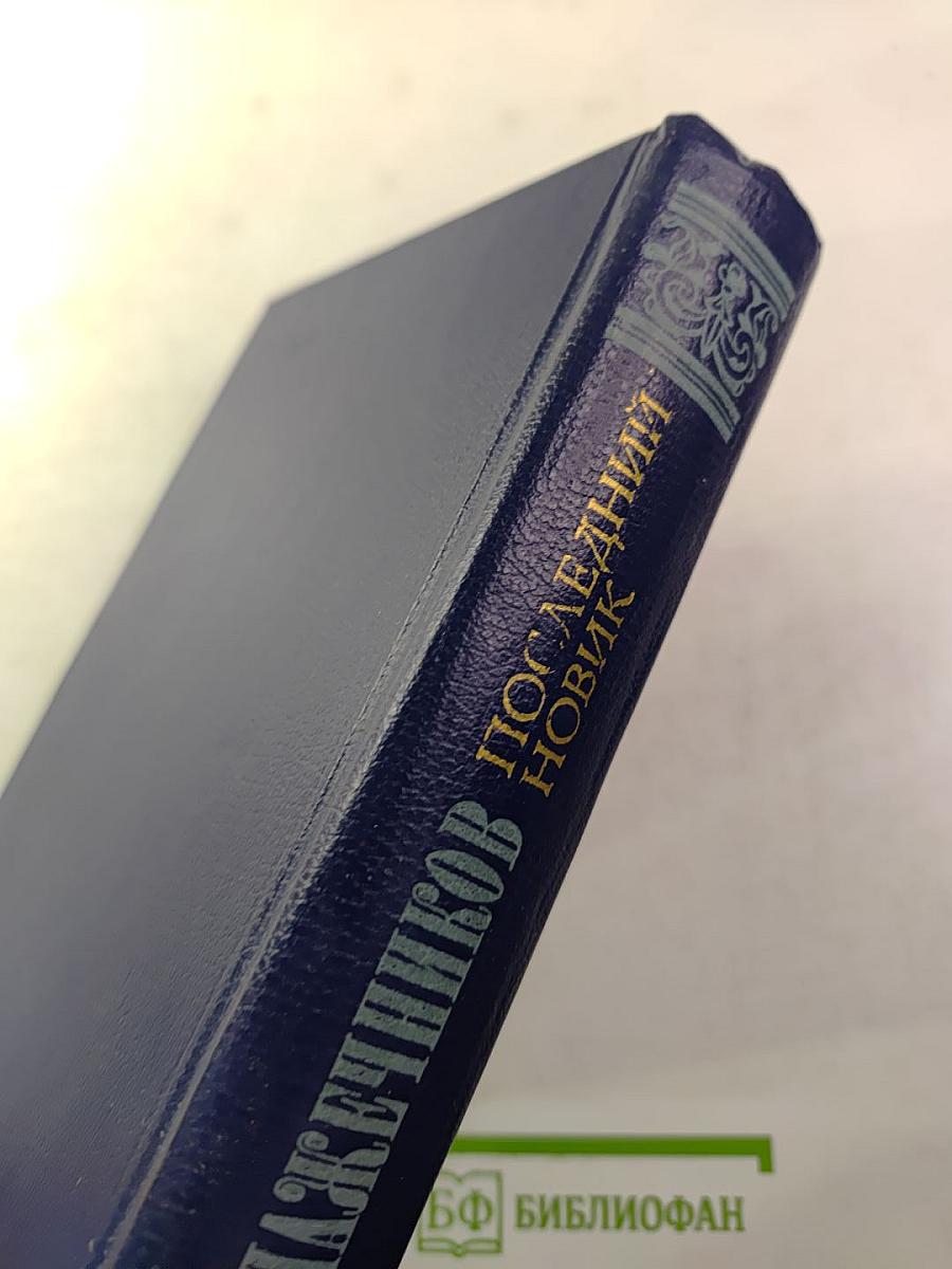 Последний Новик