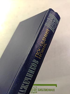 Последний Новик