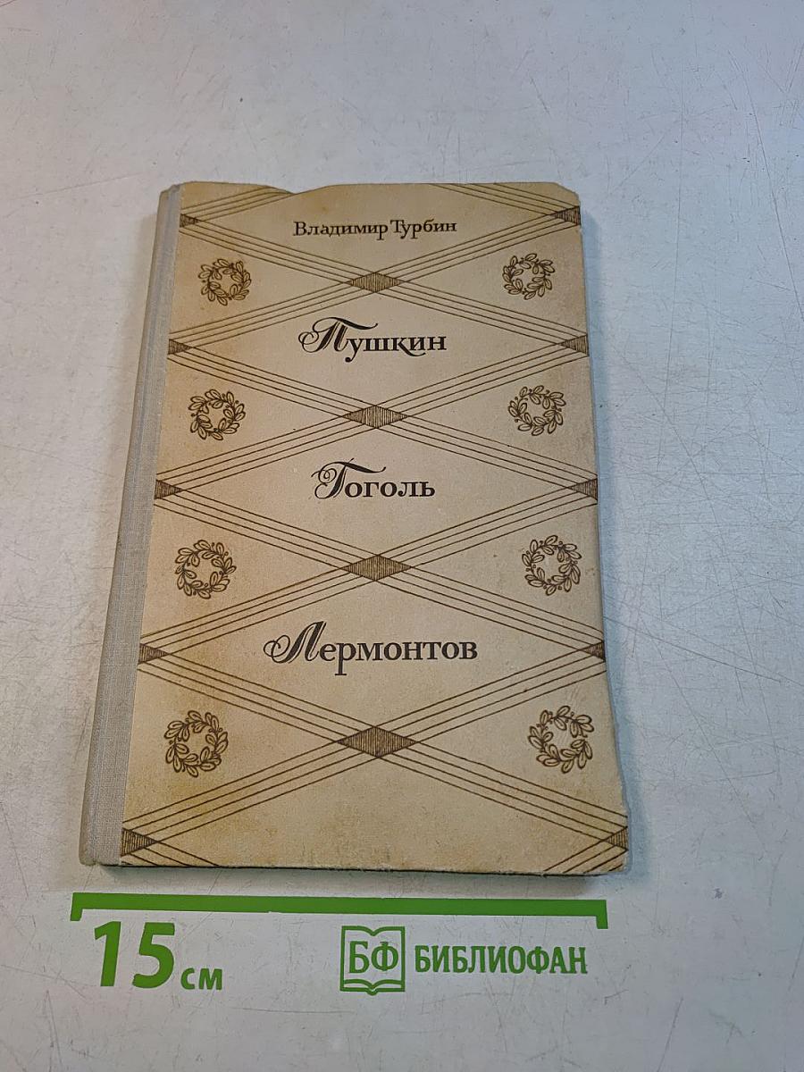 Пушкин. Гоголь. Лермонтов. Об изучении литературных жанров