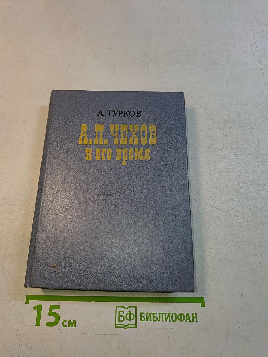А.П. Чехов и его время
