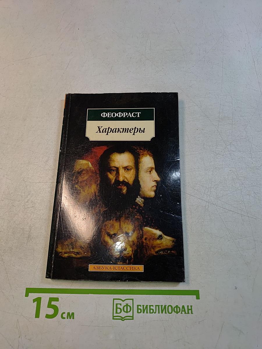 Характеры
