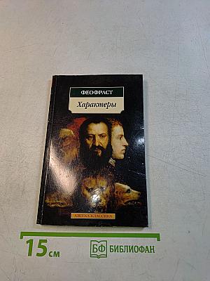 Характеры