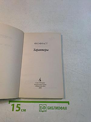 Характеры