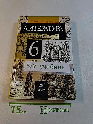 Литература. Учебник-хрестоматия для общеобразовательных учебных заведений. 6 класс