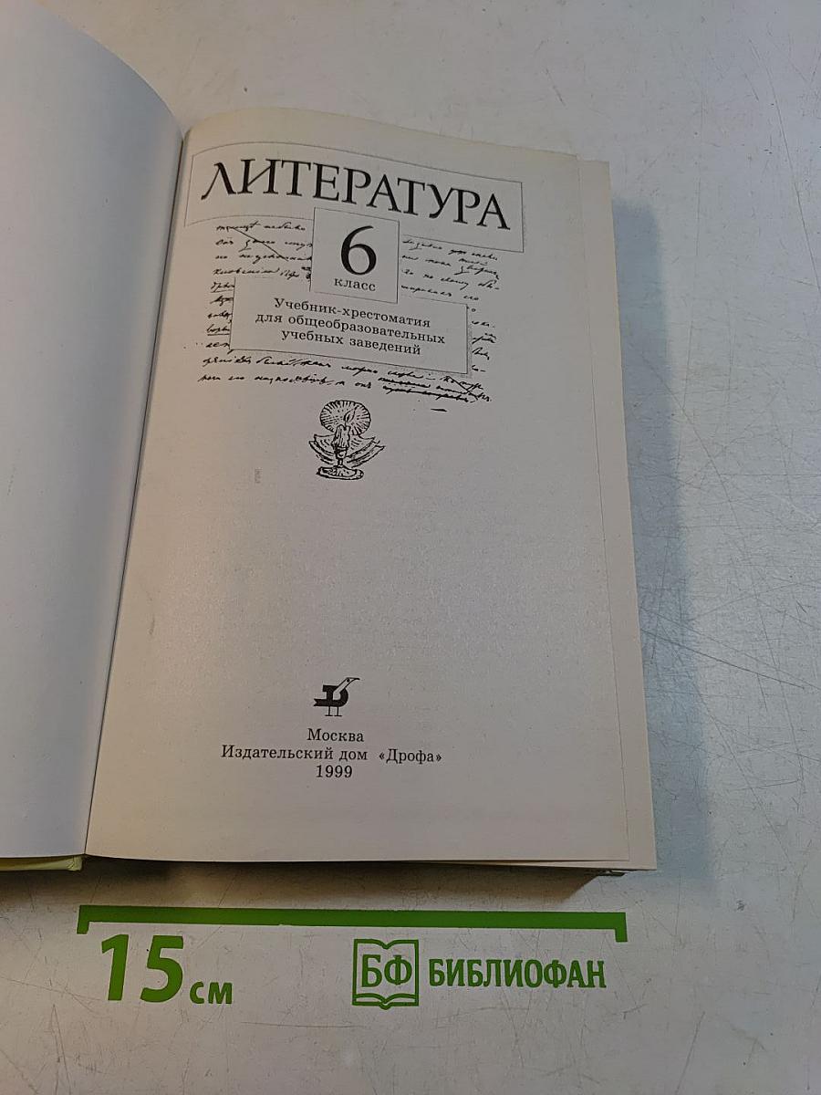 Литература. Учебник-хрестоматия для общеобразовательных учебных заведений. 6 класс