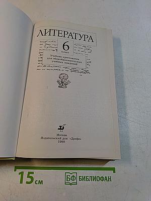 Литература. Учебник-хрестоматия для общеобразовательных учебных заведений. 6 класс