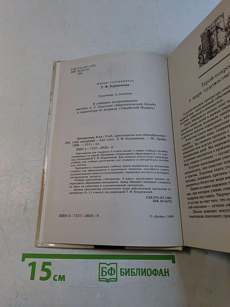 Литература. Учебник-хрестоматия для общеобразовательных учебных заведений. 6 класс