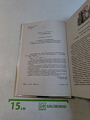 Литература. Учебник-хрестоматия для общеобразовательных учебных заведений. 6 класс