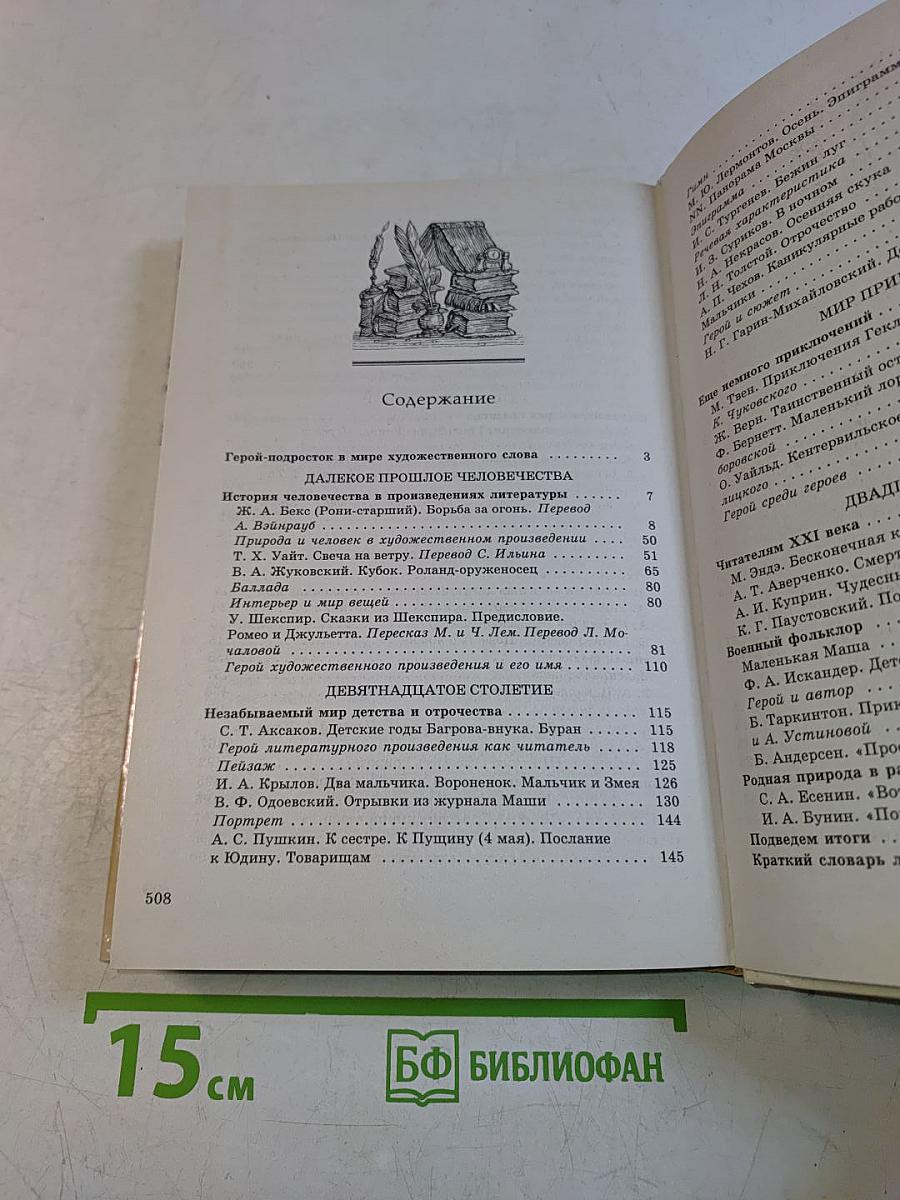 Литература. Учебник-хрестоматия для общеобразовательных учебных заведений. 6 класс