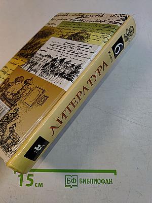 Литература. Учебник-хрестоматия для общеобразовательных учебных заведений. 6 класс