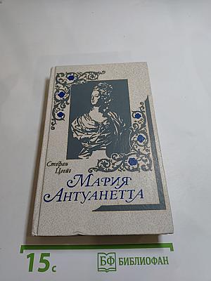 Мария Антуанетта: Портрет ординарного характера
