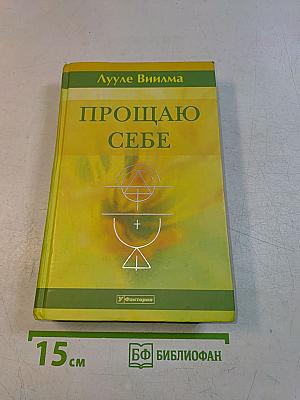 Прощаю себе. Том 2