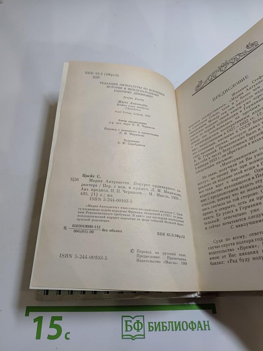 Мария Антуанетта: Портрет ординарного характера