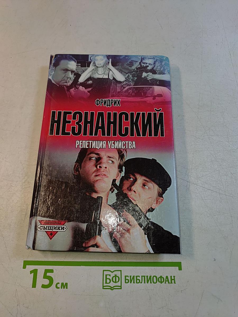 Незнанский. Репетиция убийства