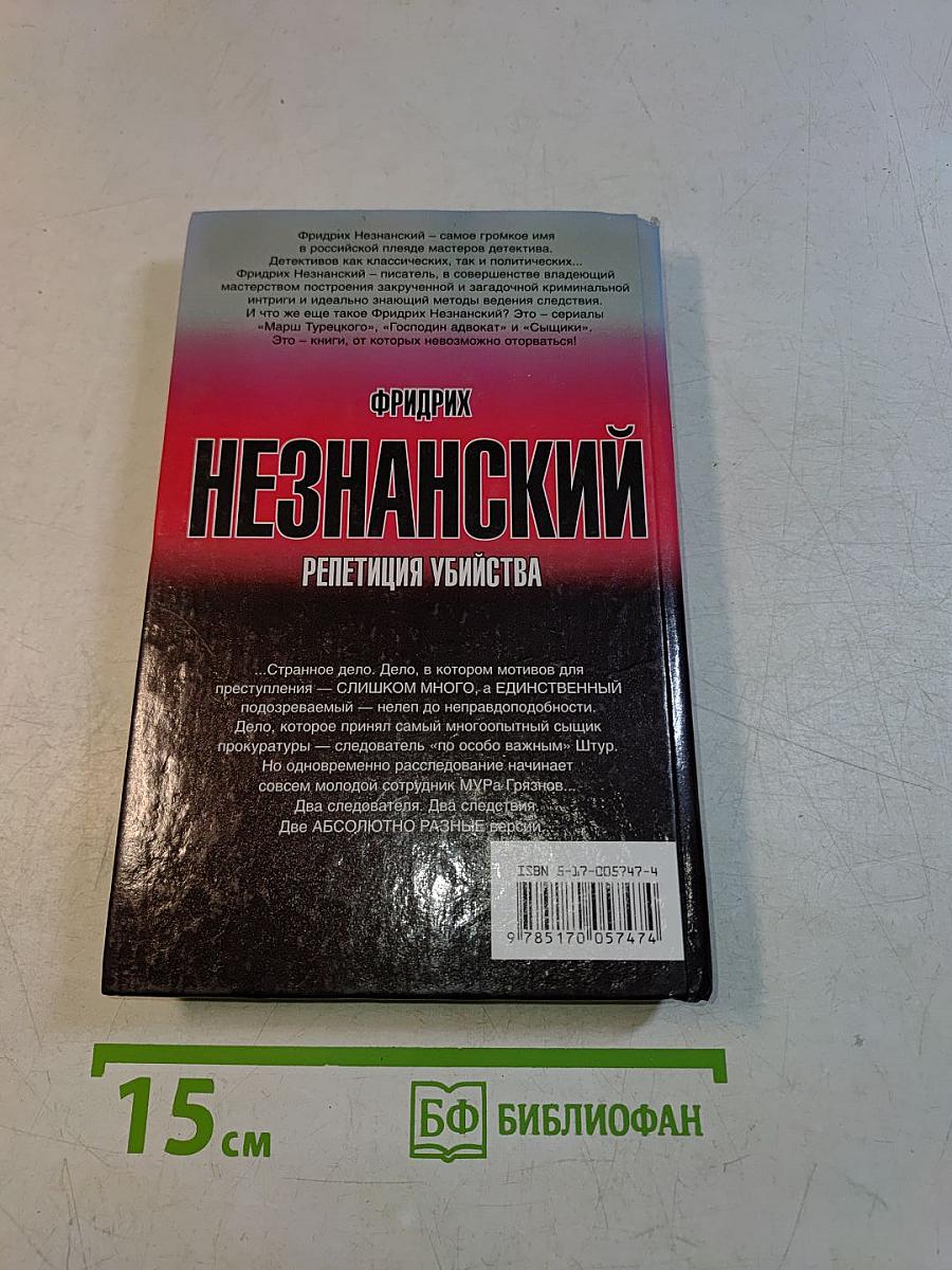 Незнанский. Репетиция убийства