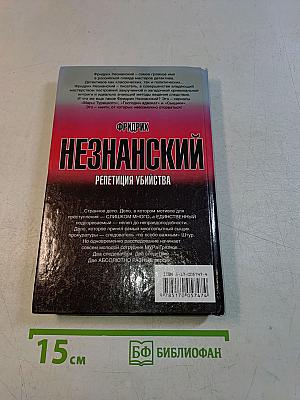 Незнанский. Репетиция убийства