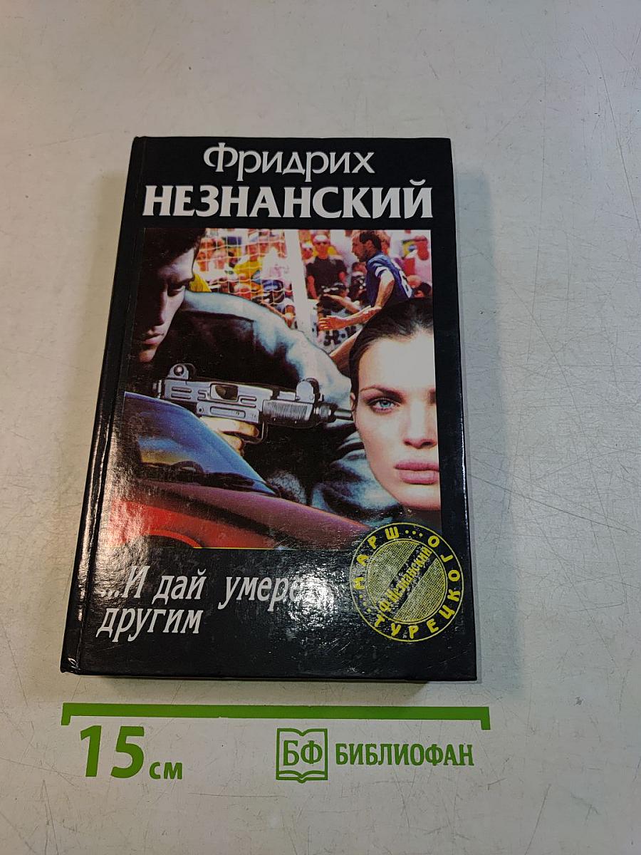 ...И дай умереть другим